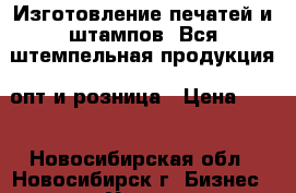 Изготовление печатей и штампов. Вся штемпельная продукция  опт и розница › Цена ­ 10 - Новосибирская обл., Новосибирск г. Бизнес » Услуги   